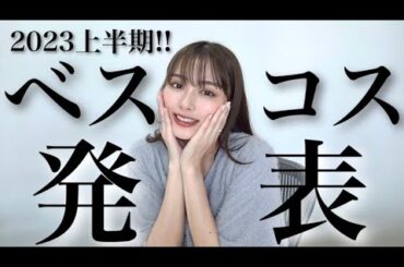 【ベスコス】2023年上半期のベストコスメ💖🏆