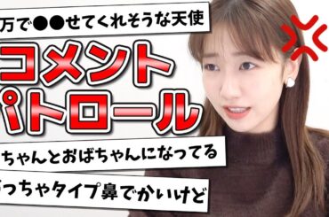 勝手にコメントパトロールします！！