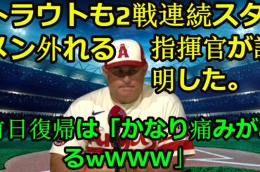 信じられない【インタビュー】大谷翔平緊急降板 、トラウトも2戦連続スタメン外れる…指揮官が説明した「前日復帰はかなり痛みがあるwwww」|| It's quite painful || Ohtani