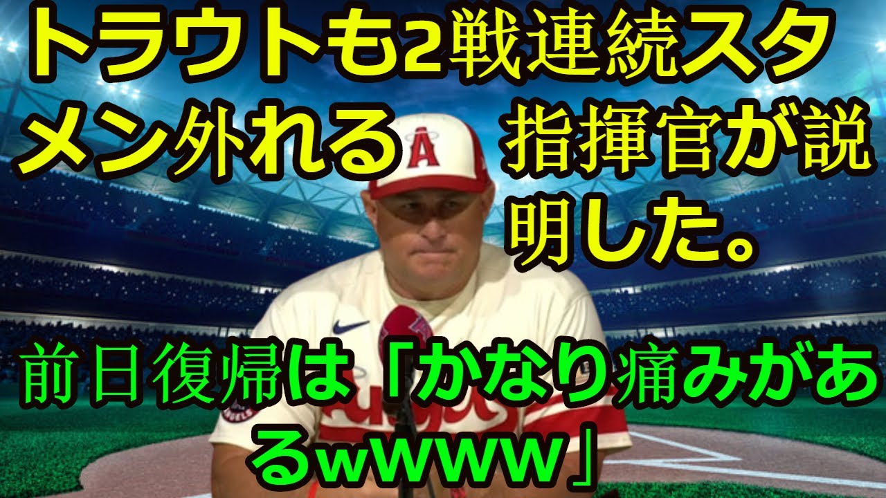 信じられない【インタビュー】大谷翔平緊急降板 、トラウトも2戦連続スタメン外れる…指揮官が説明した「前日復帰はかなり痛みがあるwwww」|| It’s quite painful || Ohtani 信じられない【インタビュー】大谷翔平緊急降板 、トラウトも2戦連続スタメン外れる…指揮官が説明した「前日復帰はかなり痛みがあるwwww」|| It's quite painful || Ohtani