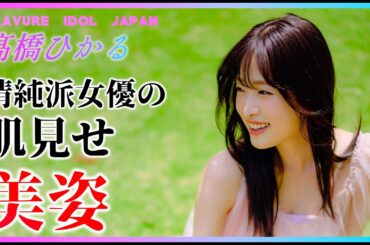 髙橋ひかるの美脚を楽しみましょう！【グラビア】【グラビアアイドルジャパン】【毎日21時配信】