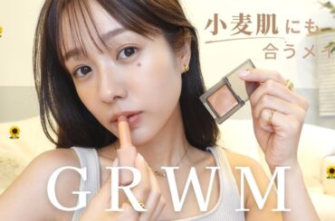 【小麦肌メイク】イエベ秋の私流!こんがり焼けた肌にも合うメイク~🌻