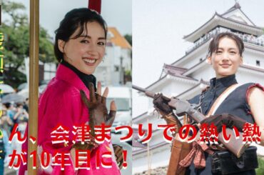 【綾瀬はるか】綾瀬はるかさん、今年も会津まつりに参加決定！10年目の藩公行列に熱心な姿勢で登場！【GH-NEWS】