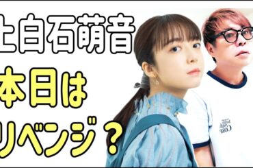 上白石萌音　本日はリベンジ？
