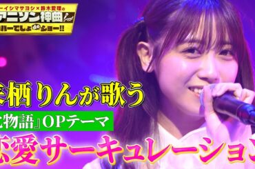 【来栖りんが歌う「恋愛サーキュレーション」】アニメ「化物語」OPテーマをフル尺カバー！【アニソン神曲カバーでしょdeショー‼】