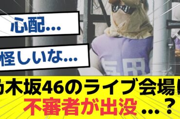 【悲報】乃木坂46のライブ会場に不審者が出没…？　#乃木坂46 #乃木坂工事中  #nogizaka46 #与田祐希 #筒井あやめ　#真夏の全国ツアー2023