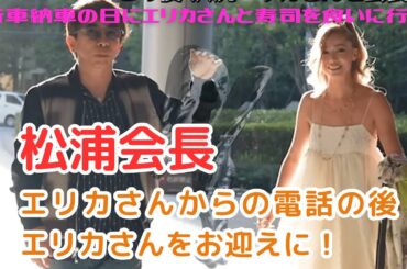 【松浦勝人】松浦会長新車納車の日に沢尻エリカと寿司に行く。エリカさん登場部分