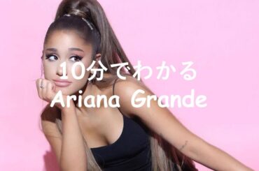 10分でわかるAriana Grande(アリアナ・グランデ)