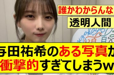 【乃木坂46】与田祐希のある写真が衝撃的すぎてしまうw【ネットの反応】【反応集】