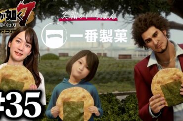 【会社経営#2】笑顔がいちばん！！一番製菓【龍が如く7】#35 / 第十章 恩威並行を忘れず