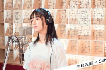 神野友亜(SARD UNDERGROUND)のオハコうた「Silly/家入レオ」【Artist# 18File】