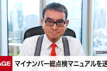 マイナンバー総点検マニュアルを自治体に送付　河野デジ相が会見（2023年8月25日）