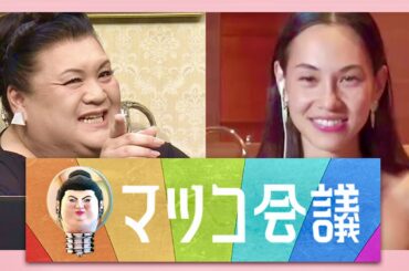 マツコ会議【8月19日放送/水原希子】
