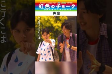 【#虹色のチョーク】“先輩” #道枝駿佑 #芳根京子 #shorts