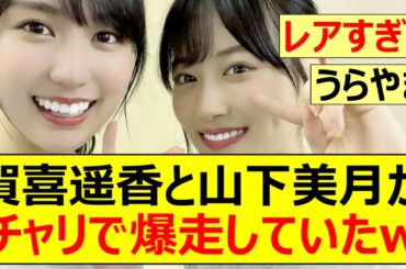 【乃木坂46】賀喜遥香と山下美月がチャリで爆走していたw【ネットの反応】【反応集】