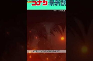 【ネタバレ注意⚠️】赤井務武が残した最後の言葉..          #conan #名探偵コナン #コナン #ネタバレ注意 #本誌 #最新話 #最新情報 #rum #羽田浩司 #赤井務武