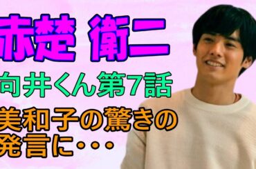 赤楚衛二 こっち向いてよ向井くん 第7話