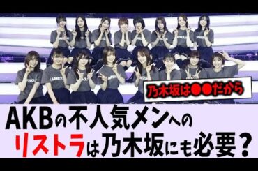 AKBで相次ぐリストラ、乃木坂にも必要？【乃木坂46】