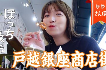 【関東最大級】戸越銀座商店街で大好物な唐揚げ食べたら、止まらない！！