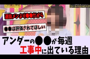 〇〇が毎週 工事中に出演している理由とは【乃木坂46】