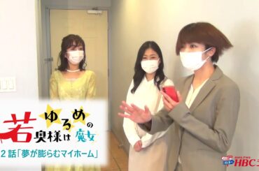 ラジオドラマ『若奥様はゆるめの魔女』第2話「夢が膨らむマイホーム」