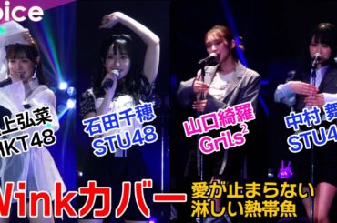 Winkの名曲カバー！Grils²山口綺羅×HKT48運上弘菜×STU48石田千穂×中村舞：IDOLS～夢のシークエンス～