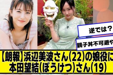 【朗報】浜辺美波さん(22)の娘役に本田望結（ぼうけつ）さん(19)ｗｗｗｗｗ【なんJ.なんG.5ch.2chネットの反応】