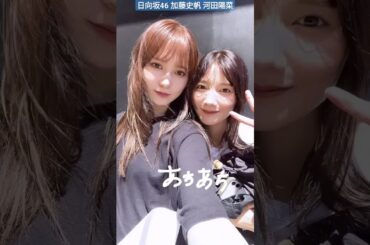 日向坂46 加藤史帆 河田陽菜 リハ頑張る としひな Happy Train Tour 2023 #shihogram