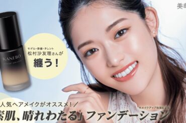 【ファンデでつくる“素肌”と は?】女優・松村沙友理さんが纏う 素肌化けファンデ第二弾!肌も気分も晴れわたるよう な仕上がり! 【paku☆chan 人気女優&タレントメイク】【PR】