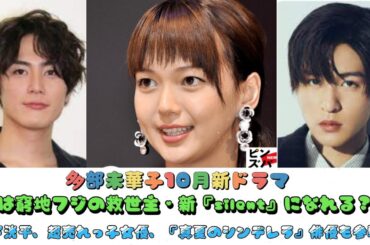 多部未華子10月新ドラマは窮地フジの救世主・新『silent』になれる？松下洸平、超売れっ子女優、『真夏のシンデレラ』俳優も参戦か