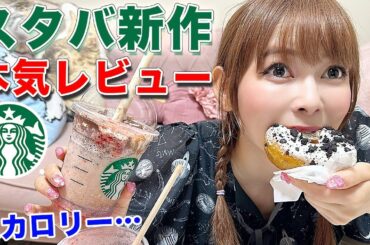 【大食い】ダイエットしようと思ってるのに、スタバの新作が最高過ぎて無理…