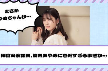 【乃木坂46】意外すぎる・・・神宮公演初日、筒井あやめに“まさかの事態”が！！！【真夏の全国ツアー2023@明治神宮野球場1日目】