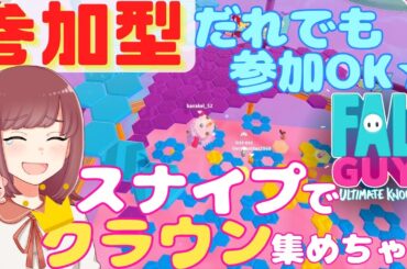 【参加型★だれでも参加OK♪】ぽよの絶叫プレイ🔥スナイプでクラウン集め👑【Fallguys・フォールガイズ】※参加者は概要欄必読下さい
