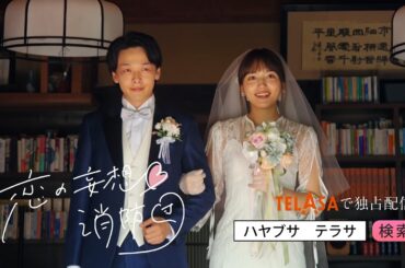 【ハヤブサ消防団】スピンオフドラマ『恋の妄想♡消防団』TELASAで独占配信中！