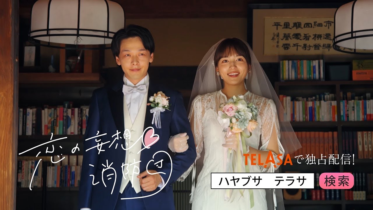 【ハヤブサ消防団】スピンオフドラマ『恋の妄想♡消防団』TELASAで独占配信中! 【ハヤブサ消防団】スピンオフドラマ『恋の妄想♡消防団』TELASAで独占配信中!