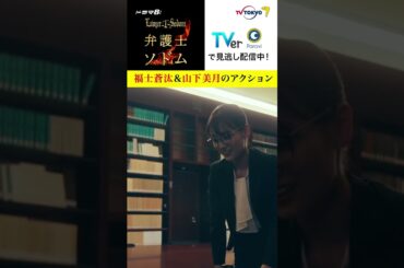 【#弁護士ソドム】 #福士蒼汰 ＆ #山下美月 のアクション！牧師との最終対決