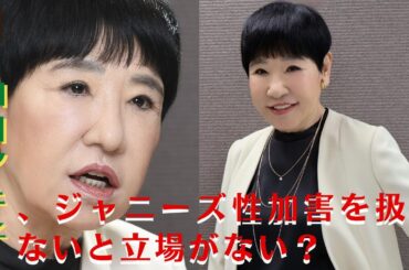【GH-NEWS】和田アキ子、ジャニーズ性加害を扱わないと立場がない？…『アッコにおまかせ』での沈黙が話題に。【GH-NEWS】
