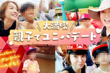 【USJ】長男くんとユニバデート👦🏻💓親子で遊びまくって大満喫😆🎢✨人気のスーパー・ニンテンドー・ワールドも🍄【鈴木亜美】