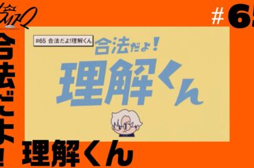#65 合法だよ！ 理解くん | 超人的シェアハウスストーリー『カリスマ』
