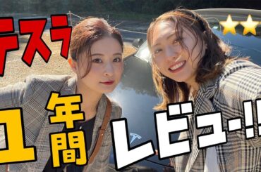 #49【ドライブロケ】テスラに一年間乗ってみた！おぎそ的レビュー！