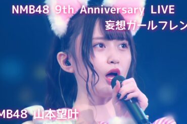 NMB48 山本望叶 〘 妄想ガールフレンド 〙 9th Anniversary LIVE