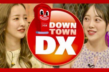 ダウンタウンDX【8月24日放送/板野友美/堀未央奈】