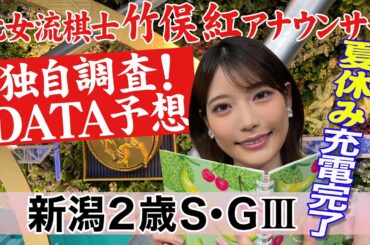 【新潟2歳S】ラップタイムが重要？竹俣紅アナウンサーの独自DATAによる大予想！