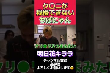 【明日花キララ×レペゼン】クンニを我慢できない ちばちゃん #shorts