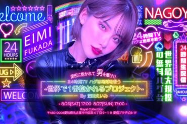 名古屋開催【24時間TV ハグは地球を救う-世界で1番抱かれるプロジェクトby深田えいみ】後半