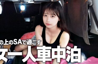 女一人海の上のSAで車中泊、静かに夜を楽しむはずが...