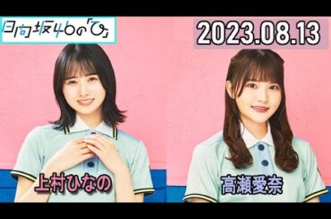 「日向坂46の『ひ』」 高瀬愛奈 上村ひなの 2023年8月13日