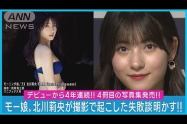 【モー娘。’23　北川莉央】「普通の革靴＆薄着」極寒の撮影で失敗…10代最後の写真集(2023年8月21日)