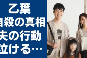乙葉が逮捕間近と言われる原因や夫・藤井隆が取った行動に涙が零れ落ちる...人気グラドルだった彼女の癒され笑顔の裏に隠された壮絶すぎる過去や父親の謎の死に驚きを隠さない...