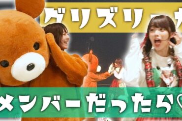 【ドッキリ】着ぐるみでソロライブに乱入したら...【グリズリー】